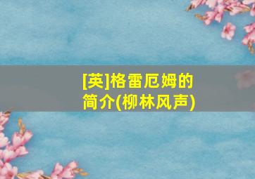 [英]格雷厄姆的简介(柳林风声)